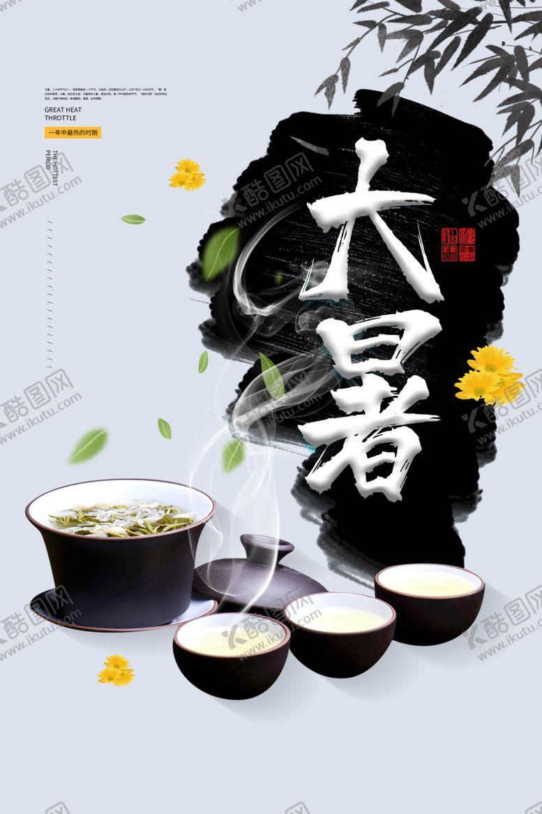 编号：67102205031821421788【酷图网】源文件下载-大暑节气传统活动宣传海报素材