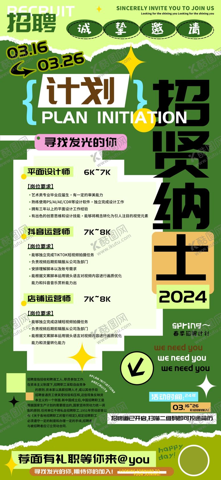 编号：82130702092301121302【酷图网】源文件下载-招贤纳士春季招聘计划海报