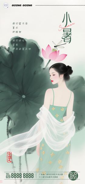 美业小暑节气海报
