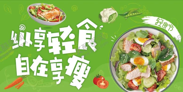 编号：38231611231958096745【酷图网】源文件下载-轻食节主画面海报