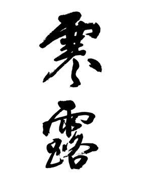 二十四节气寒露书法大家