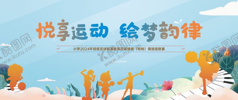 编号：14458610260011341156【酷图网】源文件下载-学校儿童节足球健美操比赛活动展板