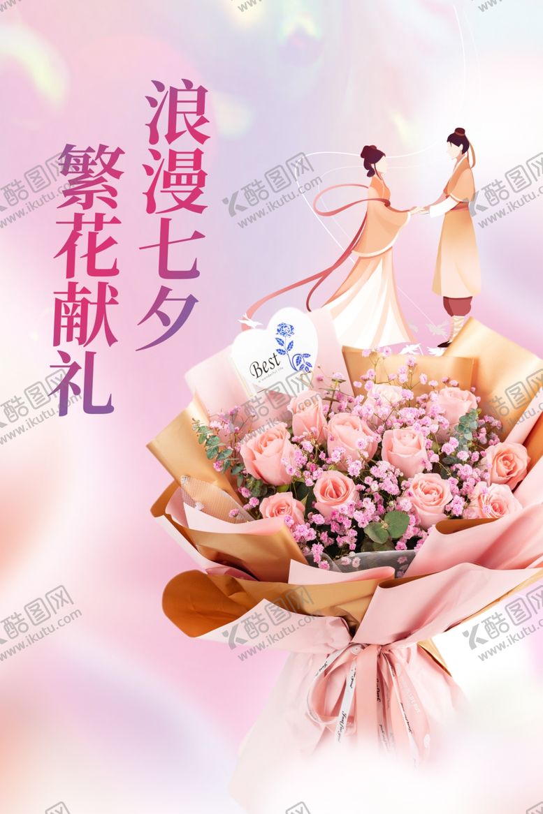 编号：39423002151201472169【酷图网】源文件下载-七夕海报