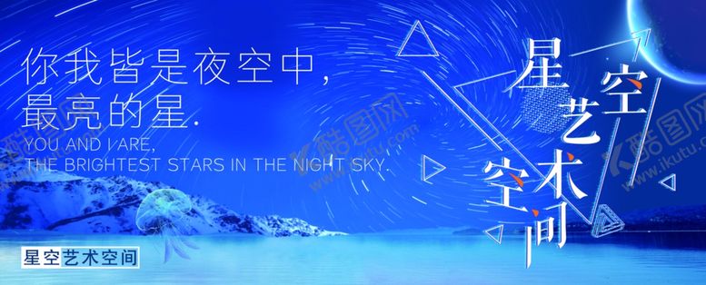编号：67185607131003293300【酷图网】源文件下载-星空艺术空间海报