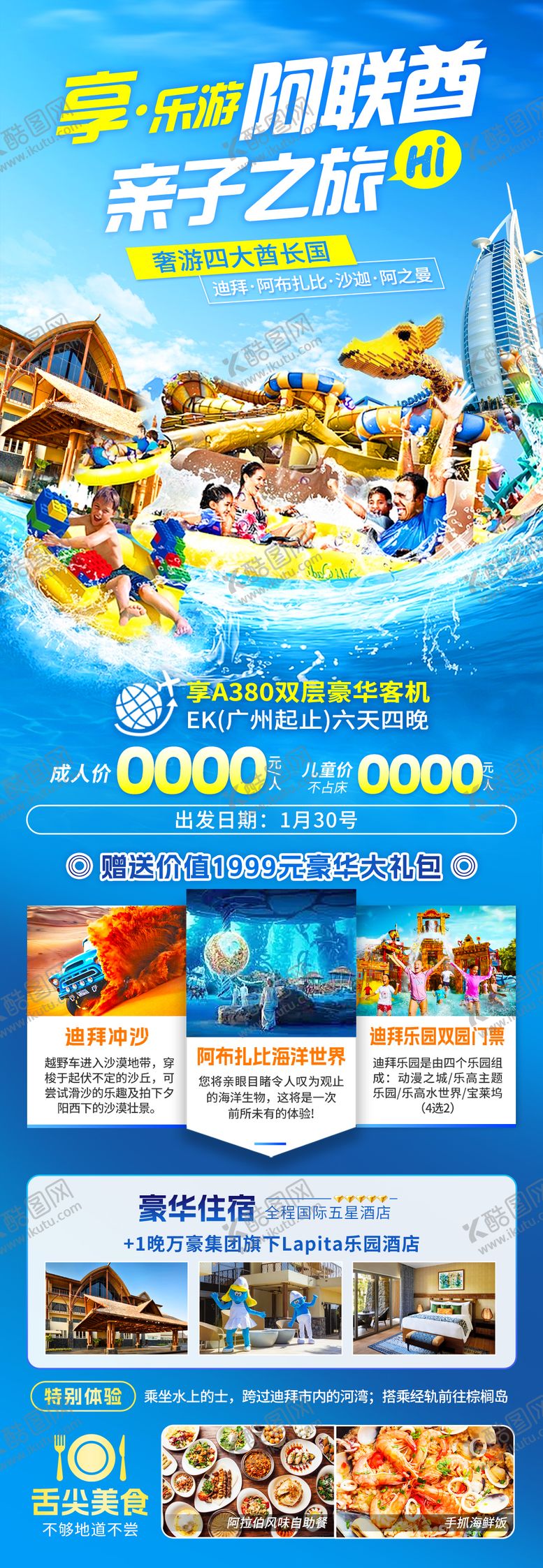 编号：57750112050518009991【酷图网】源文件下载-阿联酋亲子之旅海报