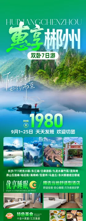 惠享郴州旅游海报