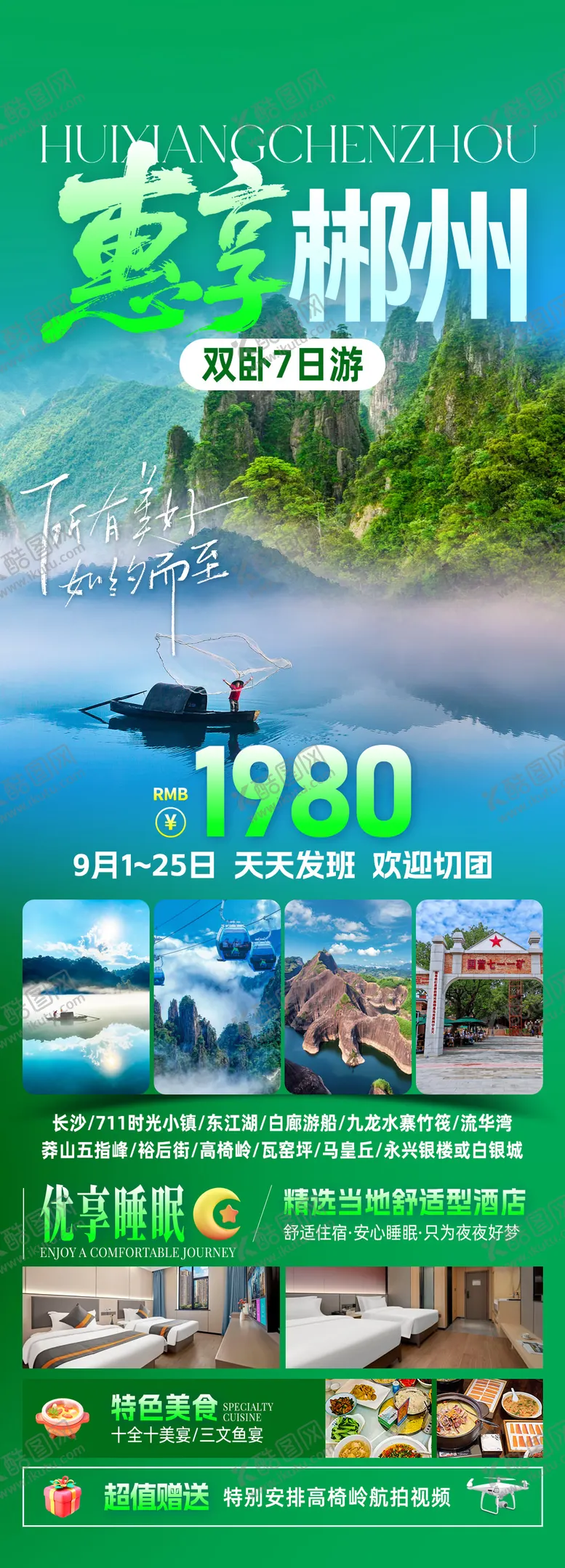 编号：20562303012142498972【酷图网】源文件下载-惠享郴州旅游海报