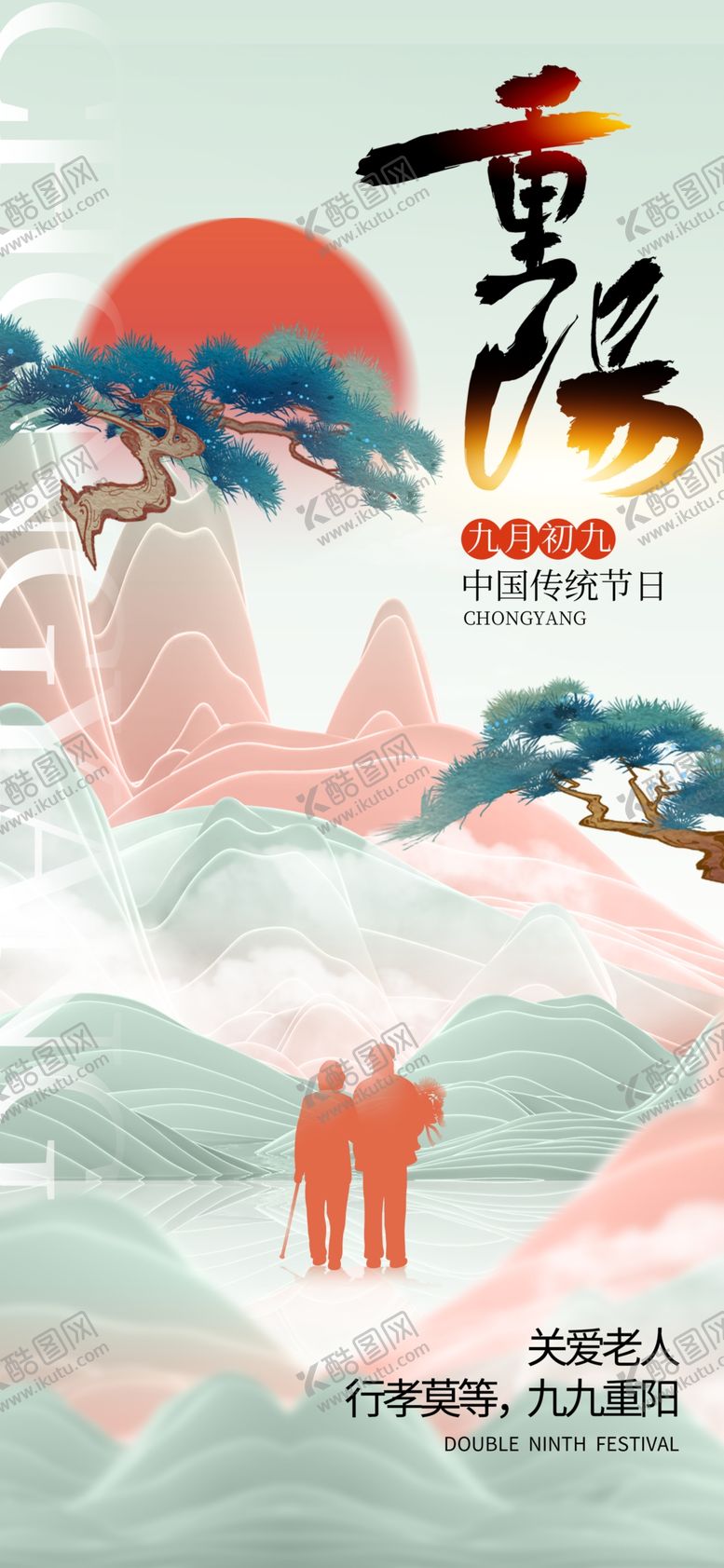 编号：12678402241650264731【酷图网】源文件下载-重阳节
