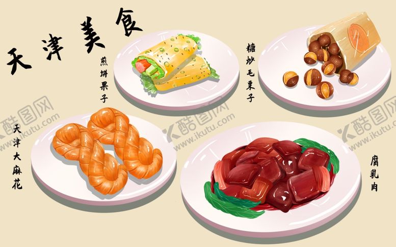 编号：13201401270006003140【酷图网】源文件下载-手绘天津美食