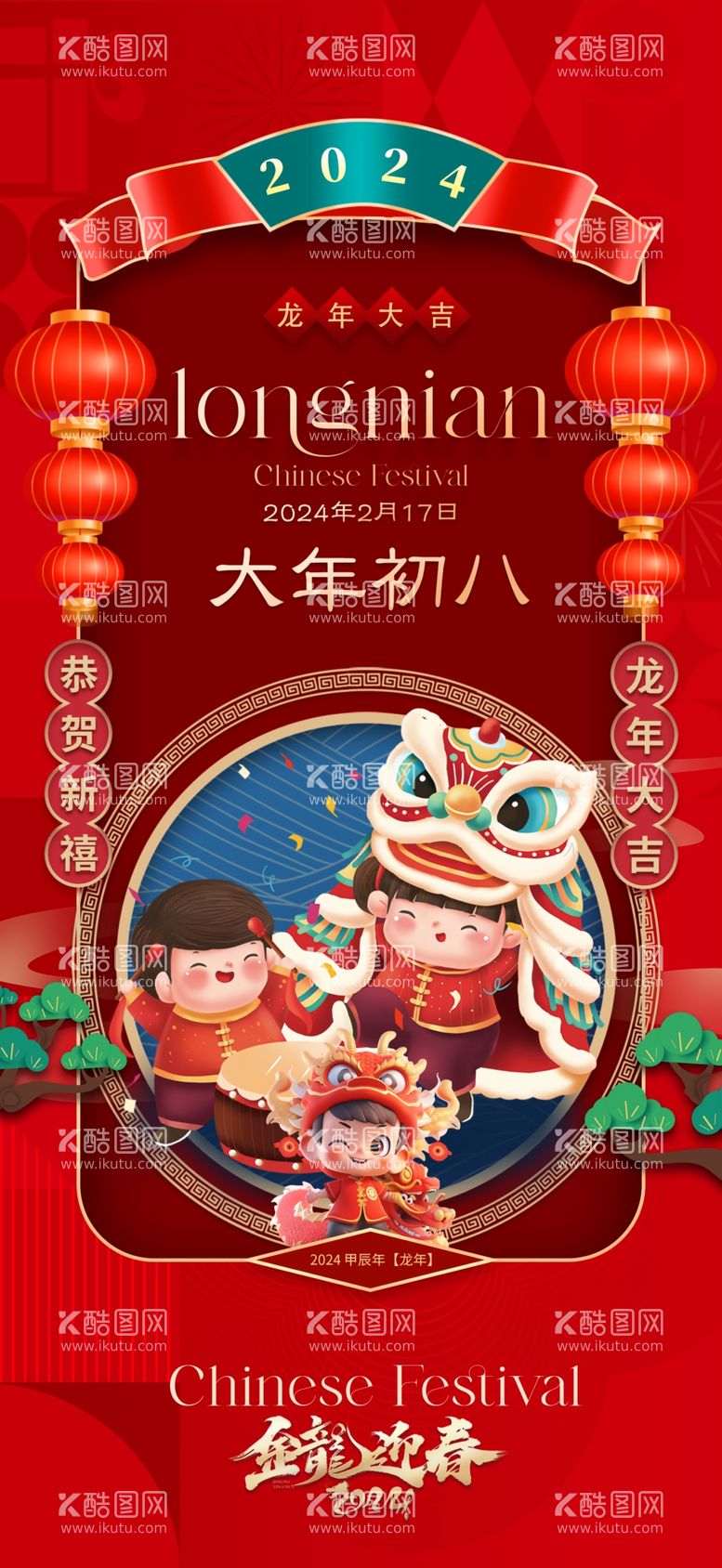 编号：48713912200455054507【酷图网】源文件下载-龙年春节新年除夕系列海报