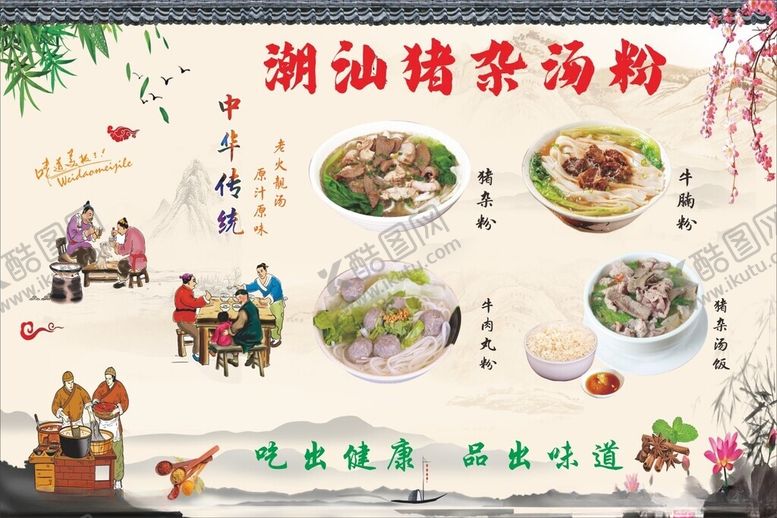 编号：57808401252350433505【酷图网】源文件下载-猪杂汤粉海报