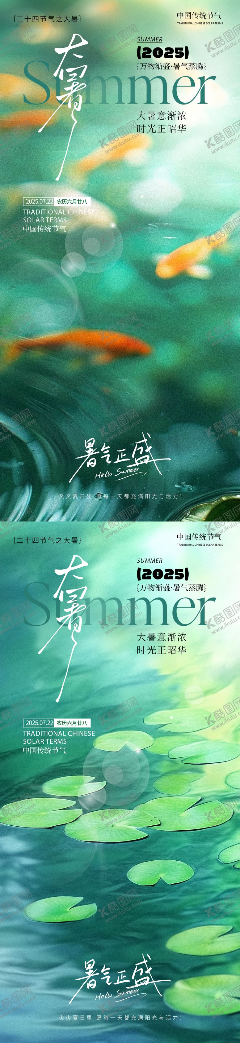 编号：21868906231814484081【酷图网】源文件下载-大暑节气系列海报
