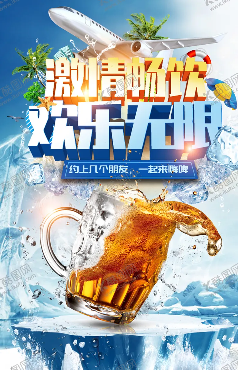 编号：33260607010740396941【酷图网】源文件下载-啤酒海报