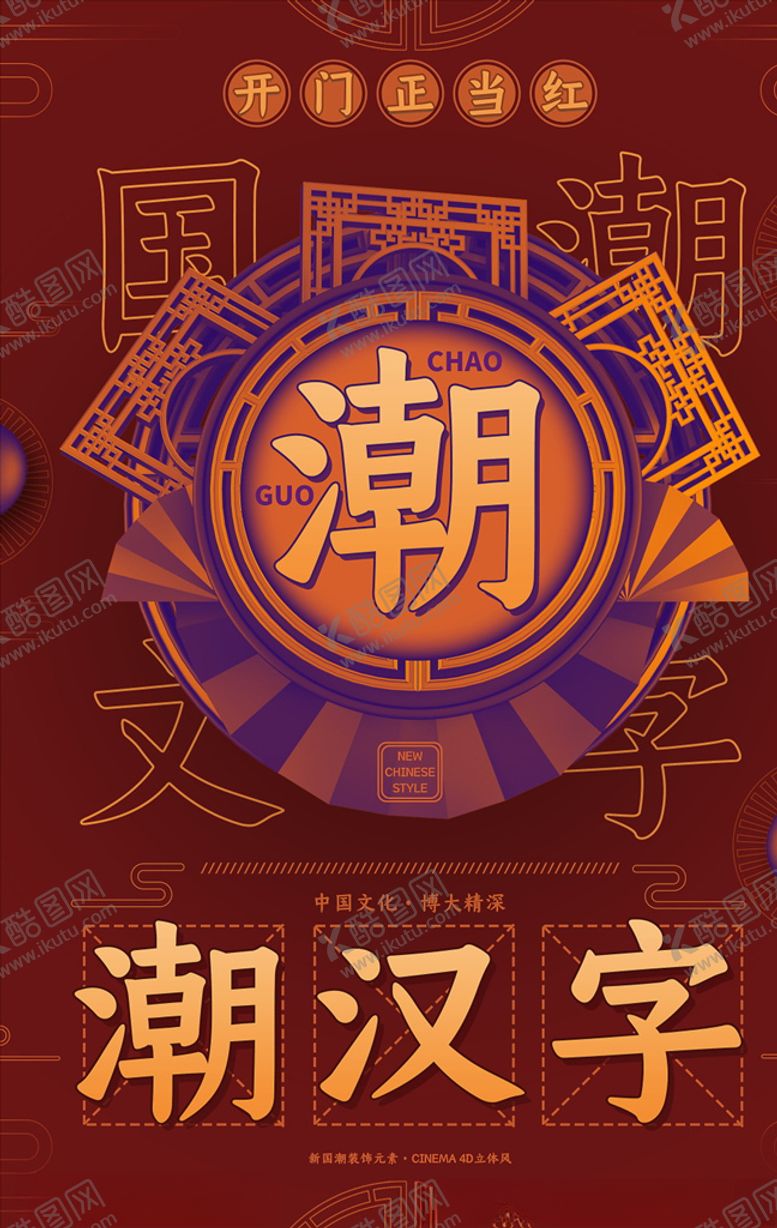 编号：94460105050509469696【酷图网】源文件下载-国潮风海报