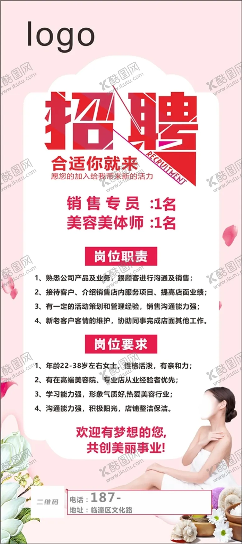 编号：54368910111821158401【酷图网】源文件下载-美容招聘展架