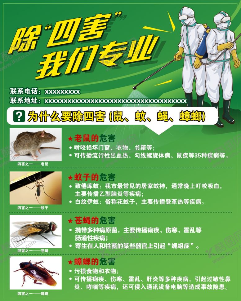 编号：50935610131909259418【酷图网】源文件下载-除四害宣传图