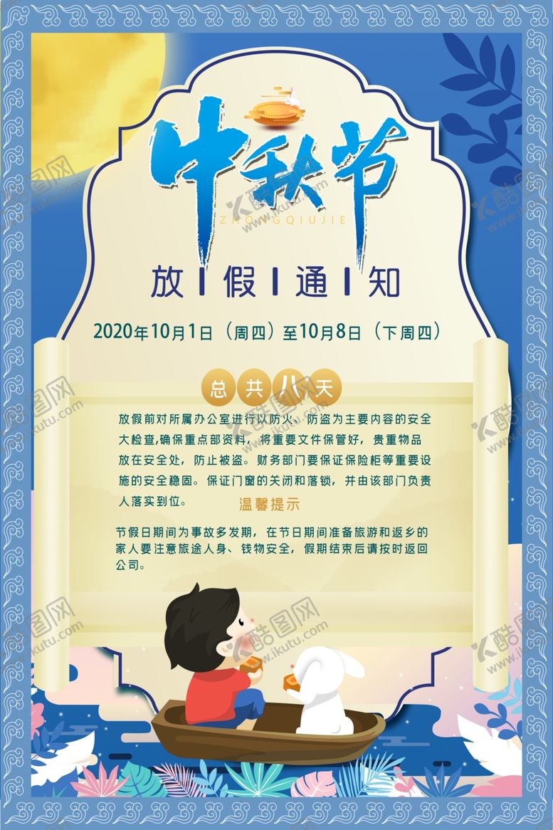 编号：50257209190121121733【酷图网】源文件下载-中秋节