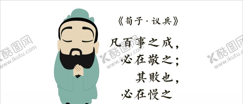 编号：25847606290054163376【酷图网】源文件下载-荀子议兵