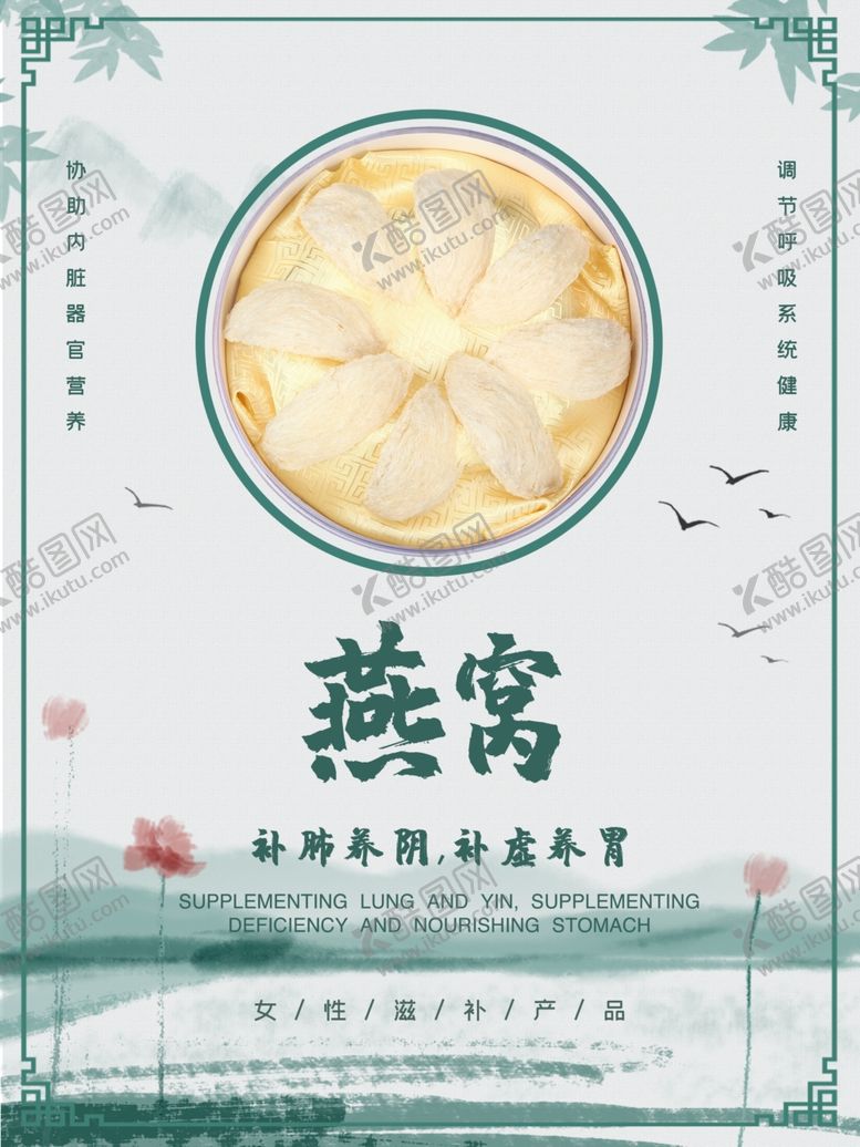 编号：68954609140107428159【酷图网】源文件下载-燕窝