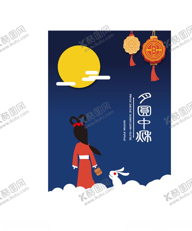 编号：67466709281334563085【酷图网】源文件下载-中秋节