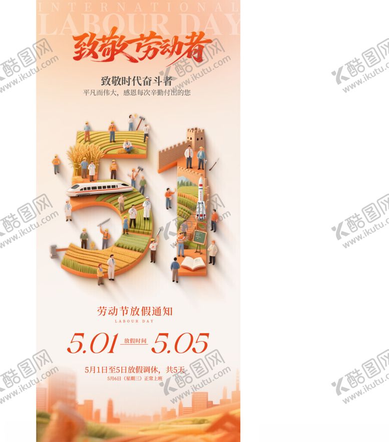 编号：20736105240024142142【酷图网】源文件下载-五一劳动节放假通知海报