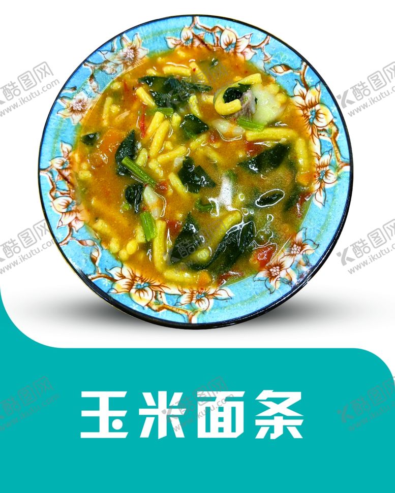 编号：25070601140155279535【酷图网】源文件下载-玉米面条