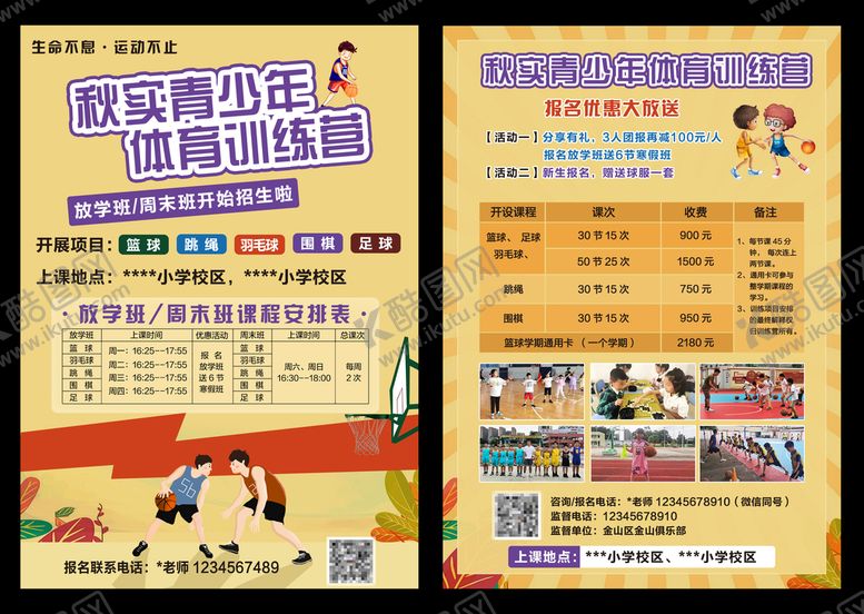 编号：39241709261547527038【酷图网】源文件下载-学生体育运动培训班 双面彩页