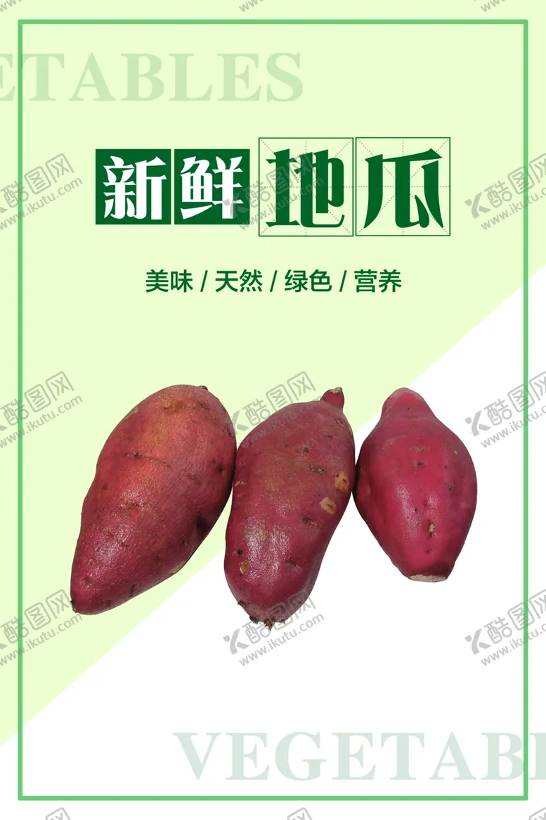 编号：87518004092005494439【酷图网】源文件下载-地瓜海报