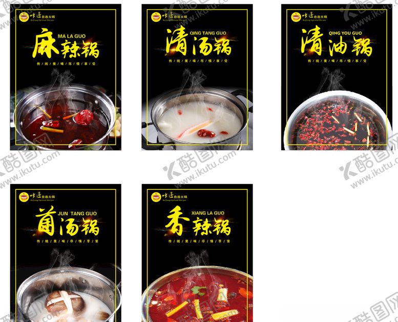 编号：37639907031701142544【酷图网】源文件下载-各类火锅锅底