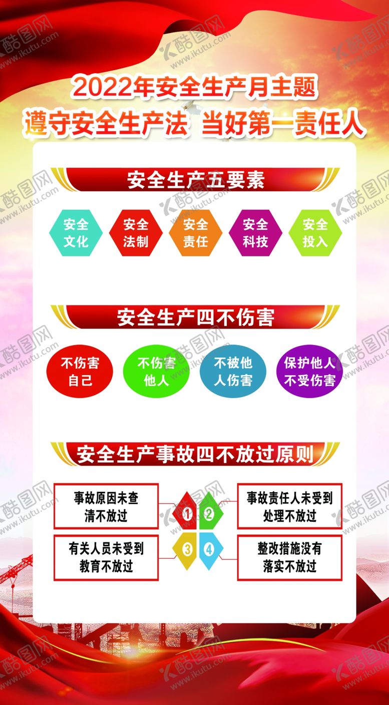 编号：28794609151336454318【酷图网】源文件下载-安全生产月