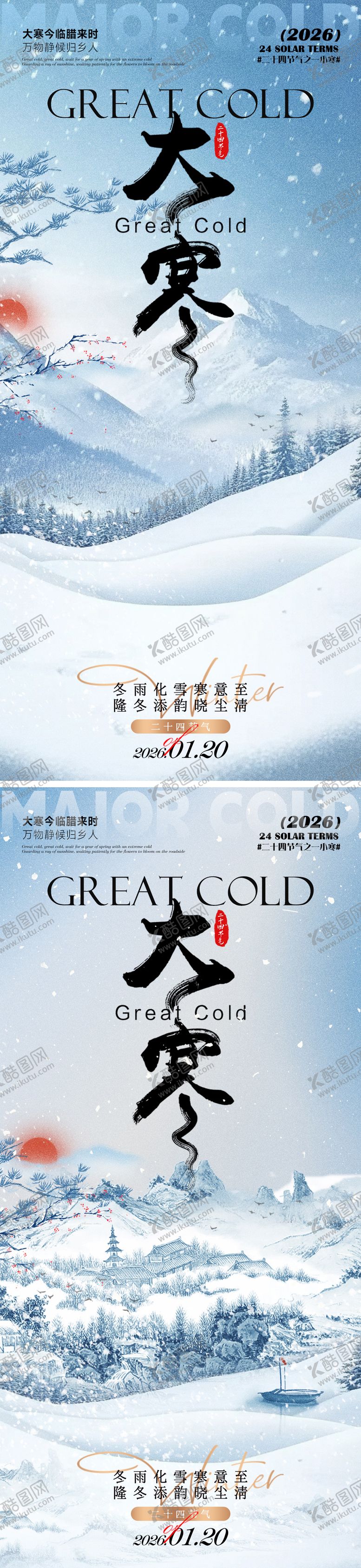 编号：74387801090201153858【酷图网】源文件下载-大寒海报