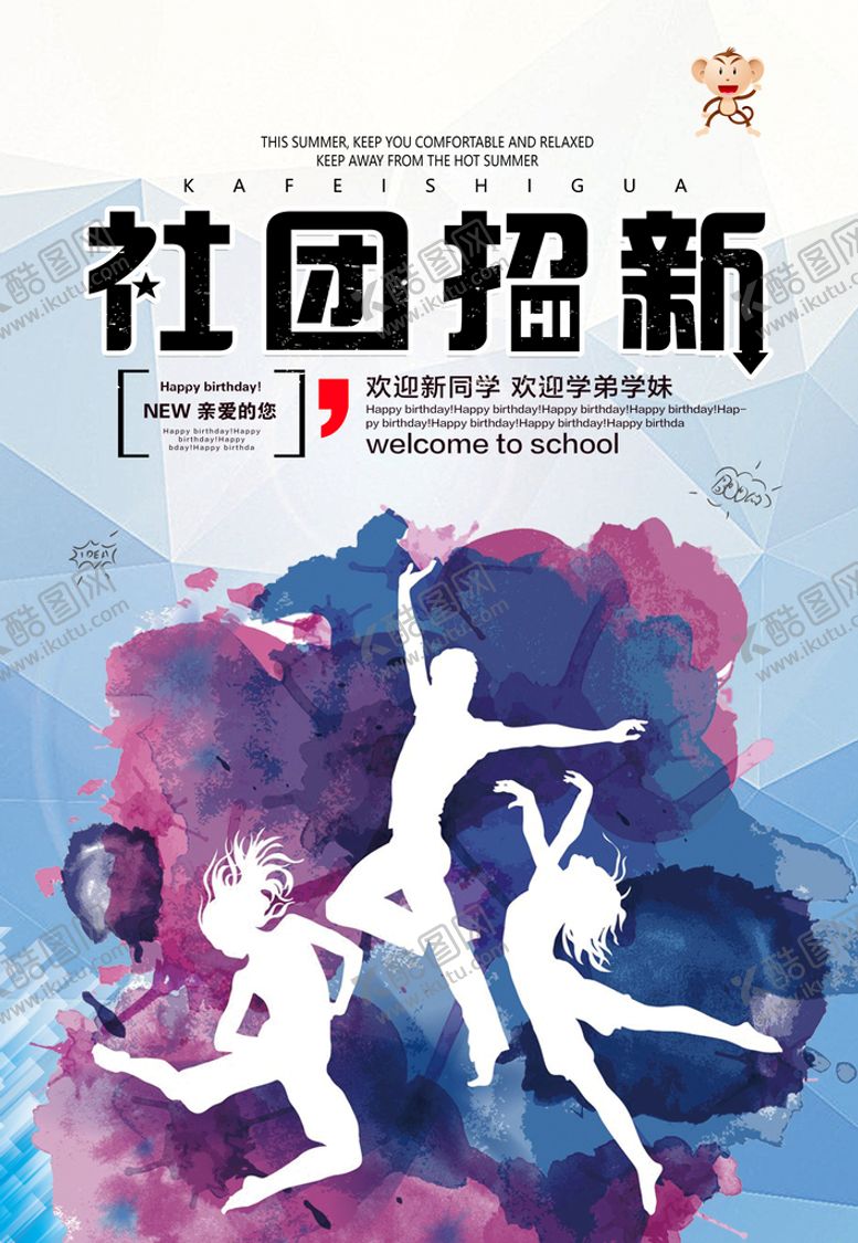 编号：41529709151822422793【酷图网】源文件下载-社团招新