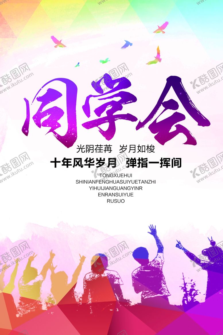 编号：96553810190258118764【酷图网】源文件下载-同学会海报