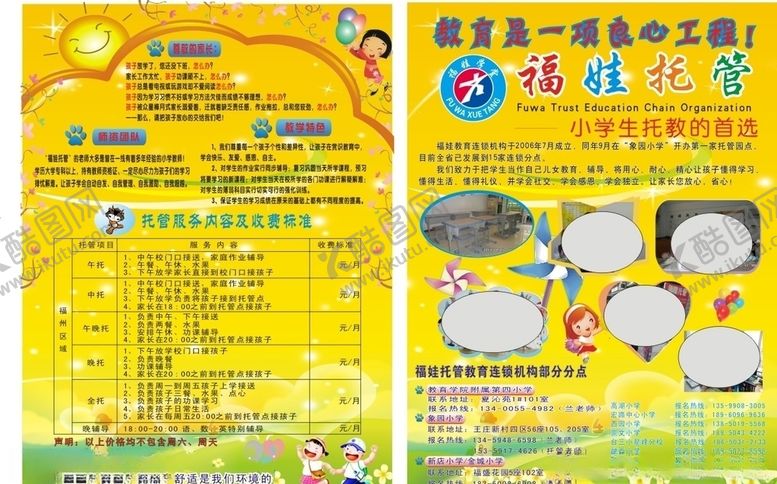 编号：43292805042320332235【酷图网】源文件下载-福娃托管宣传单