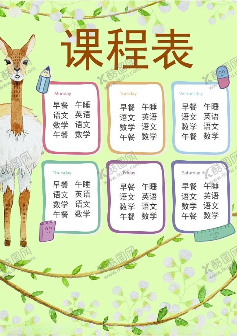 编号：50890302261427191237【酷图网】源文件下载-课程表