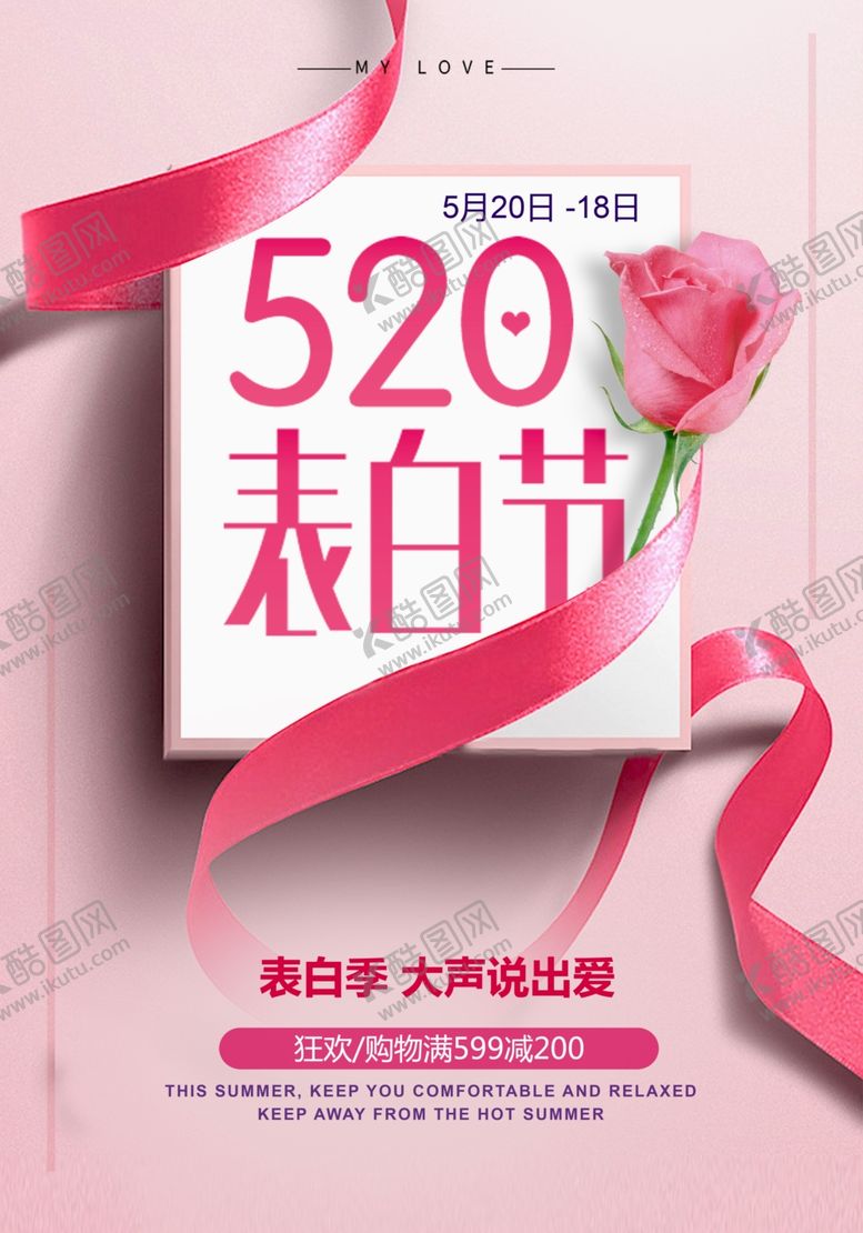 编号：64095910181747162159【酷图网】源文件下载-520告白