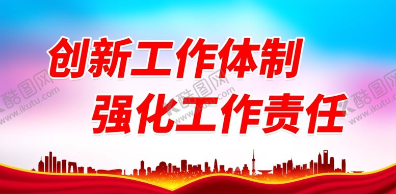 编号：35355212151901231898【酷图网】源文件下载-创新工作体制 强化工作责任