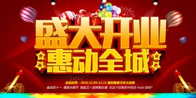 盛大开业促销活动宣传海报素材