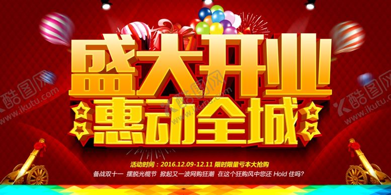 编号：45317905032310046001【酷图网】源文件下载-盛大开业促销宣传活动海报素材