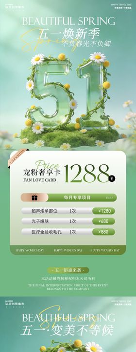 51劳动节医美活动海报