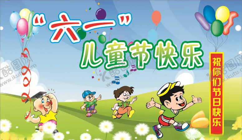 编号：38019605072323284549【酷图网】源文件下载-儿童节快乐