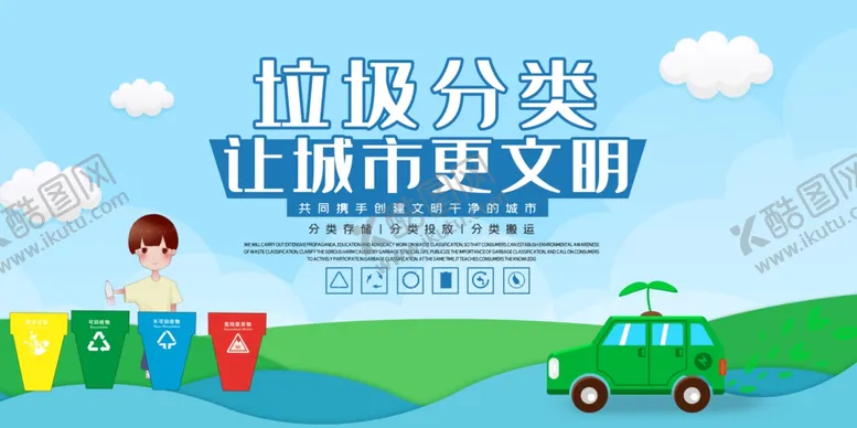 编号：87501209150326306153【酷图网】源文件下载-垃圾分类