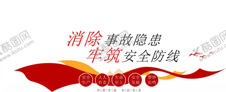 编号：53084802141035438727【酷图网】源文件下载-安全生产标语