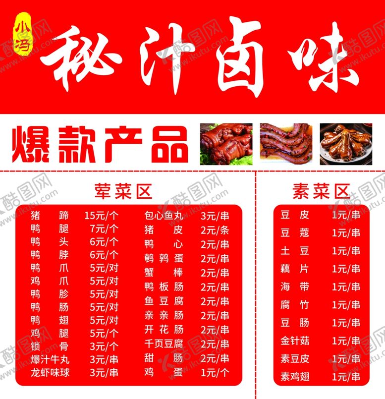 编号：25418001171158161616【酷图网】源文件下载-秘汁卤味