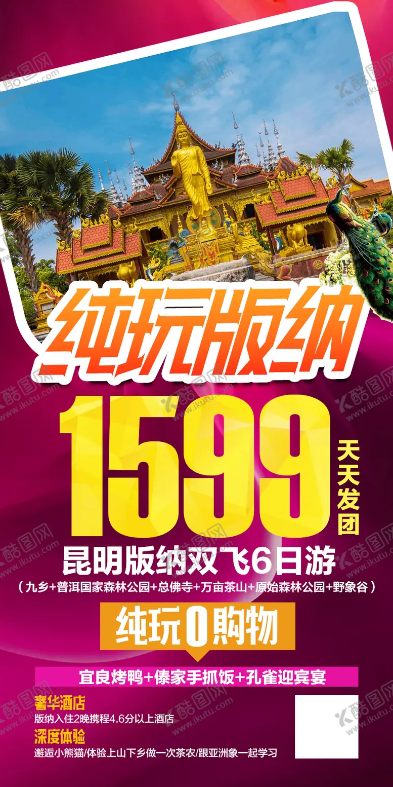 编号：11814204031620129492【酷图网】源文件下载-云南西双版纳特价图