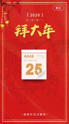拜大年