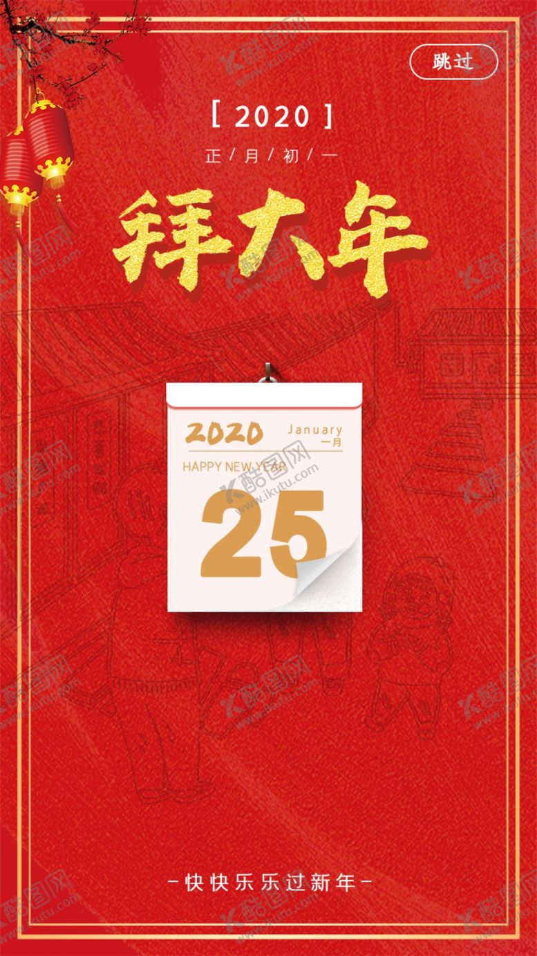 编号：71442309160243235314【酷图网】源文件下载-拜大年