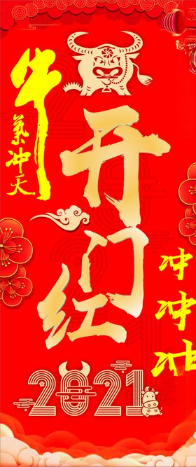 开门红