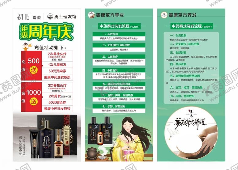 编号：39625904011926332609【酷图网】源文件下载-姜康养发周年庆展架海报