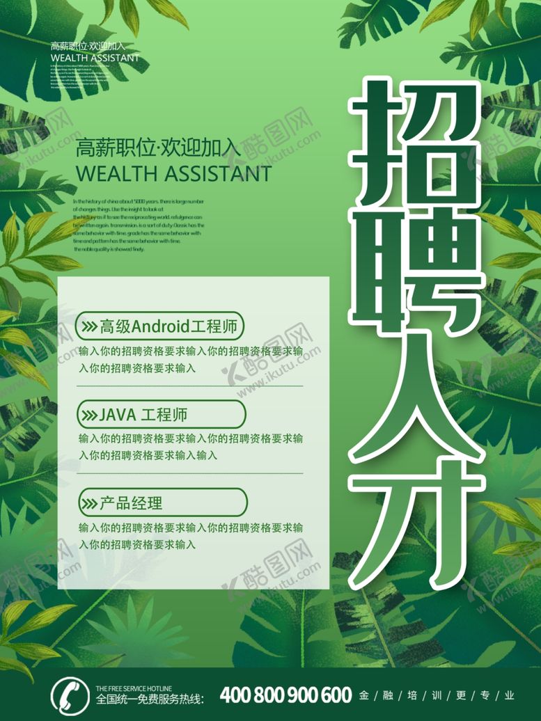 编号：42683310090349113471【酷图网】源文件下载-企业招聘